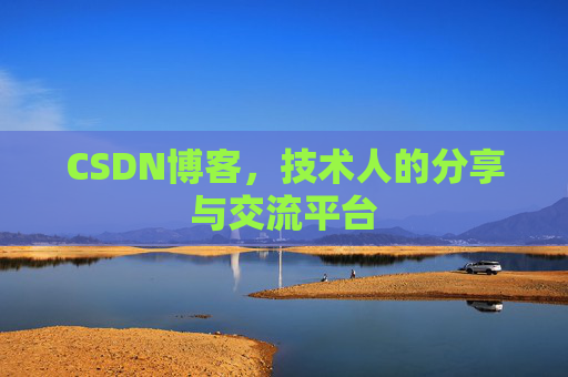 CSDN博客，技术人的分享与交流平台