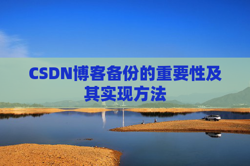 CSDN博客备份的重要性及其实现方法