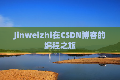 Jinweizhi在CSDN博客的编程之旅